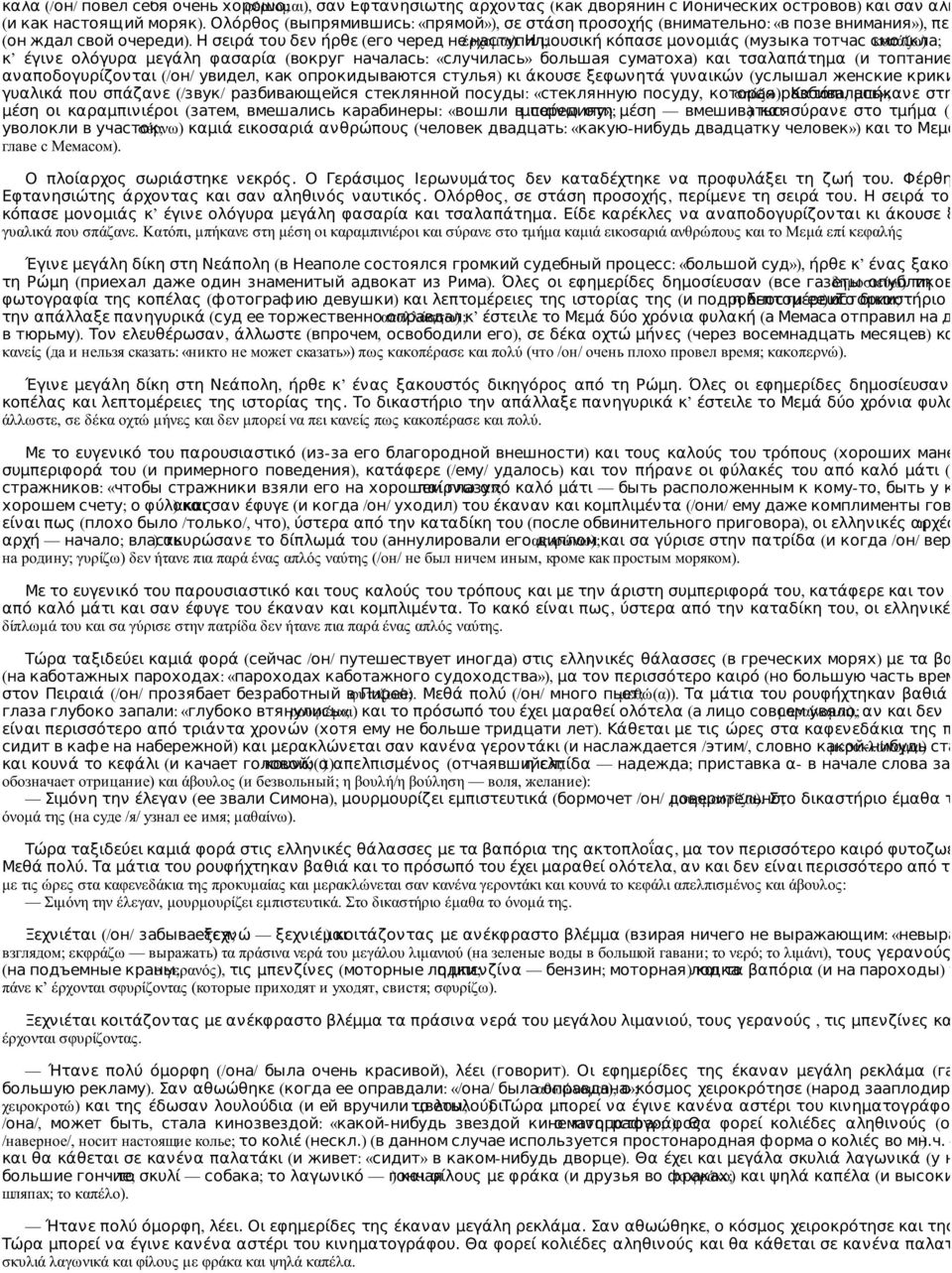 наступил; Η μουσική κόπασε μονομιάς (музыка тотчас смолкла; κοπάζω) κ έγινε ολόγυρα μεγάλη φασαρία (вокруг началась: «случилась» большая суматоха) και τσαλαπάτημα (и топтание).