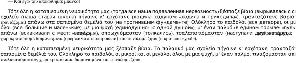 приходила»), τρανταζότανε βαριά (тяж τραντάζομαι) απάνω στα σαπισμένα θεμέλιά του (на прогнившем фундаменте).