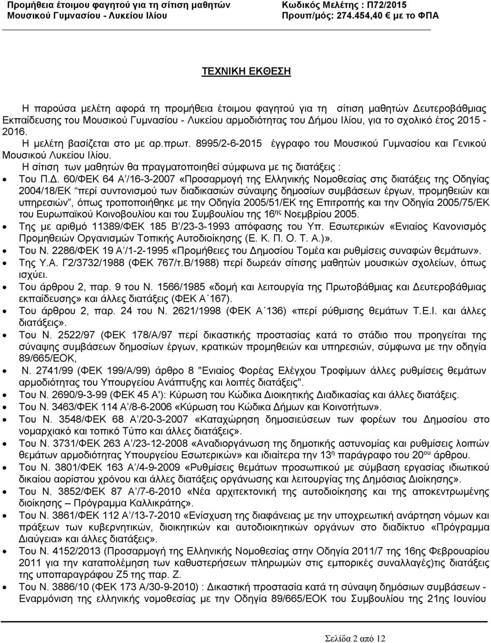 Δ. 60/ΦΕΚ 64 Α /16-3-2007 «Προσαρμογή της Ελληνικής Νομοθεσίας στις διατάξεις της Οδηγίας 2004/18/ΕΚ περί συντονισμού των διαδικασιών σύναψης δημοσίων συμβάσεων έργων, προμηθειών και υπηρεσιών, όπως