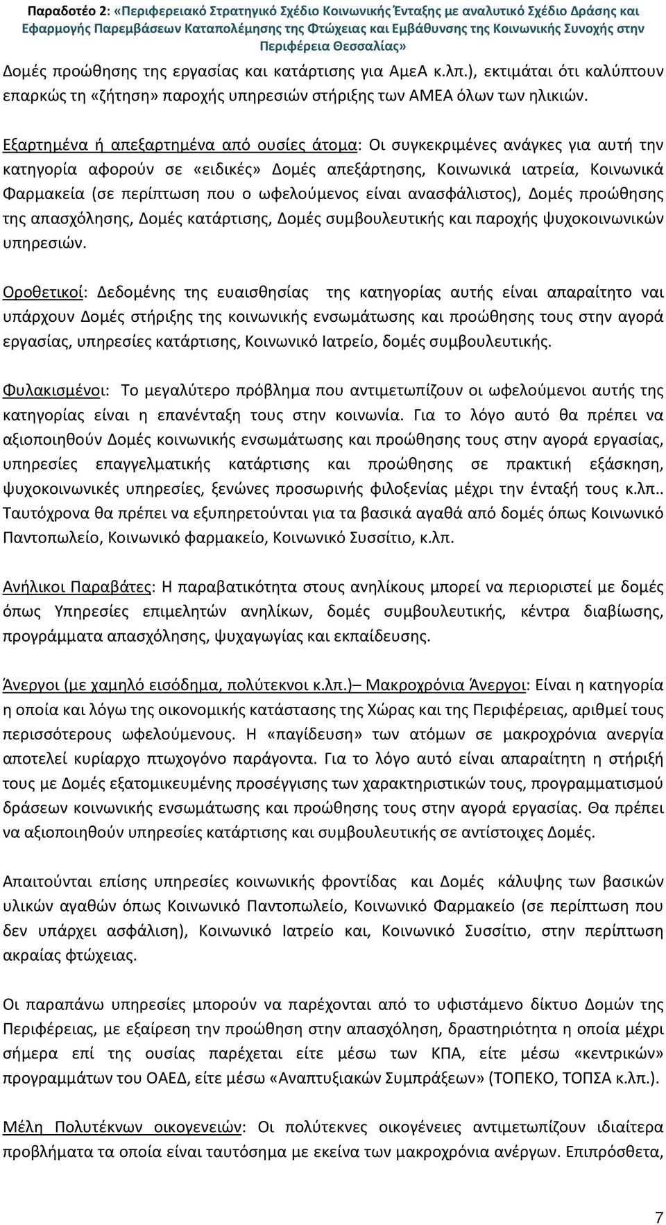 Εξαρτημένα ή απεξαρτημένα από ουσίες άτομα: Οι συγκεκριμένες ανάγκες για αυτή την κατηγορία αφορούν σε «ειδικές» Δομές απεξάρτησης, Κοινωνικά ιατρεία, Κοινωνικά Φαρμακεία (σε περίπτωση που ο