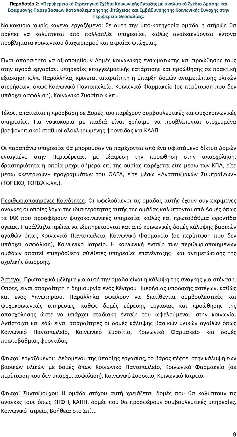 και ακραίας φτώχειας. Είναι απαραίτητο να αξιοποιηθούν Δομές κοινωνικής ενσωμάτωσης και προώθησης τους στην αγορά εργασίας, υπηρεσίες επαγγελματικής κατάρτισης και προώθησης σε πρακτική εξάσκηση κ.λπ.