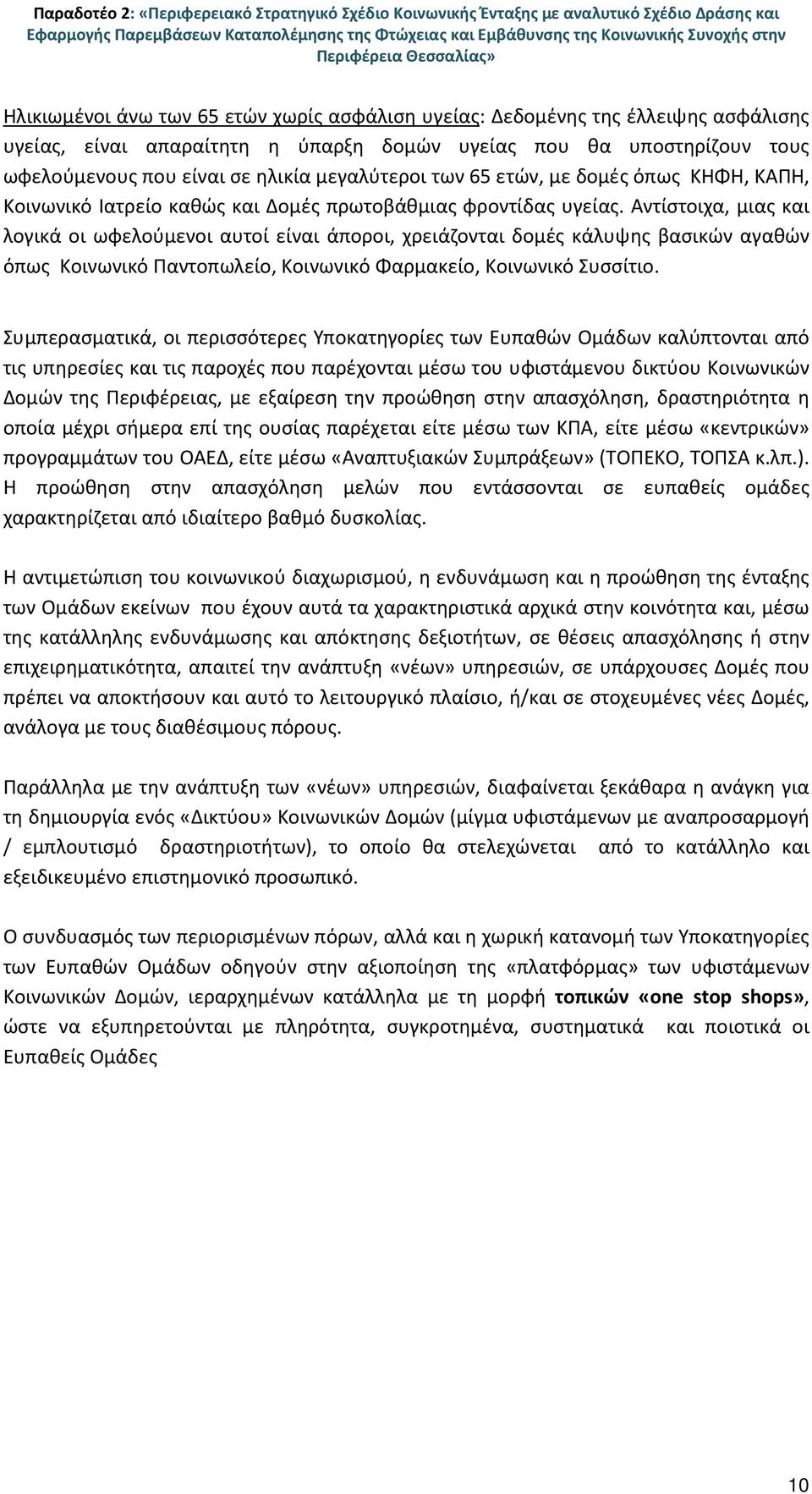 μεγαλύτεροι των 65 ετών, με δομές όπως ΚΗΦΗ, ΚΑΠΗ, Κοινωνικό Ιατρείο καθώς και Δομές πρωτοβάθμιας φροντίδας υγείας.