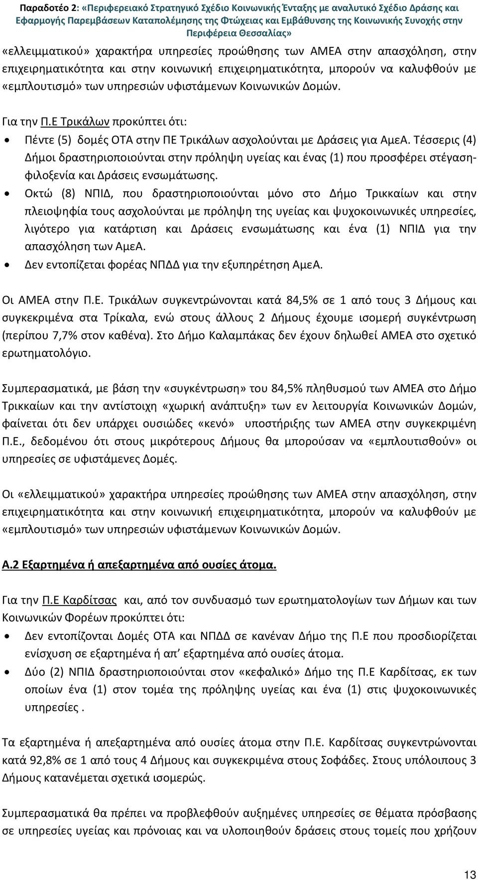 υφιστάμενων Κοινωνικών Δομών. Για την Π.Ε Τρικάλων προκύπτει ότι: Πέντε (5) δομές ΟΤΑ στην ΠΕ Τρικάλων ασχολούνται με Δράσεις για ΑμεΑ.