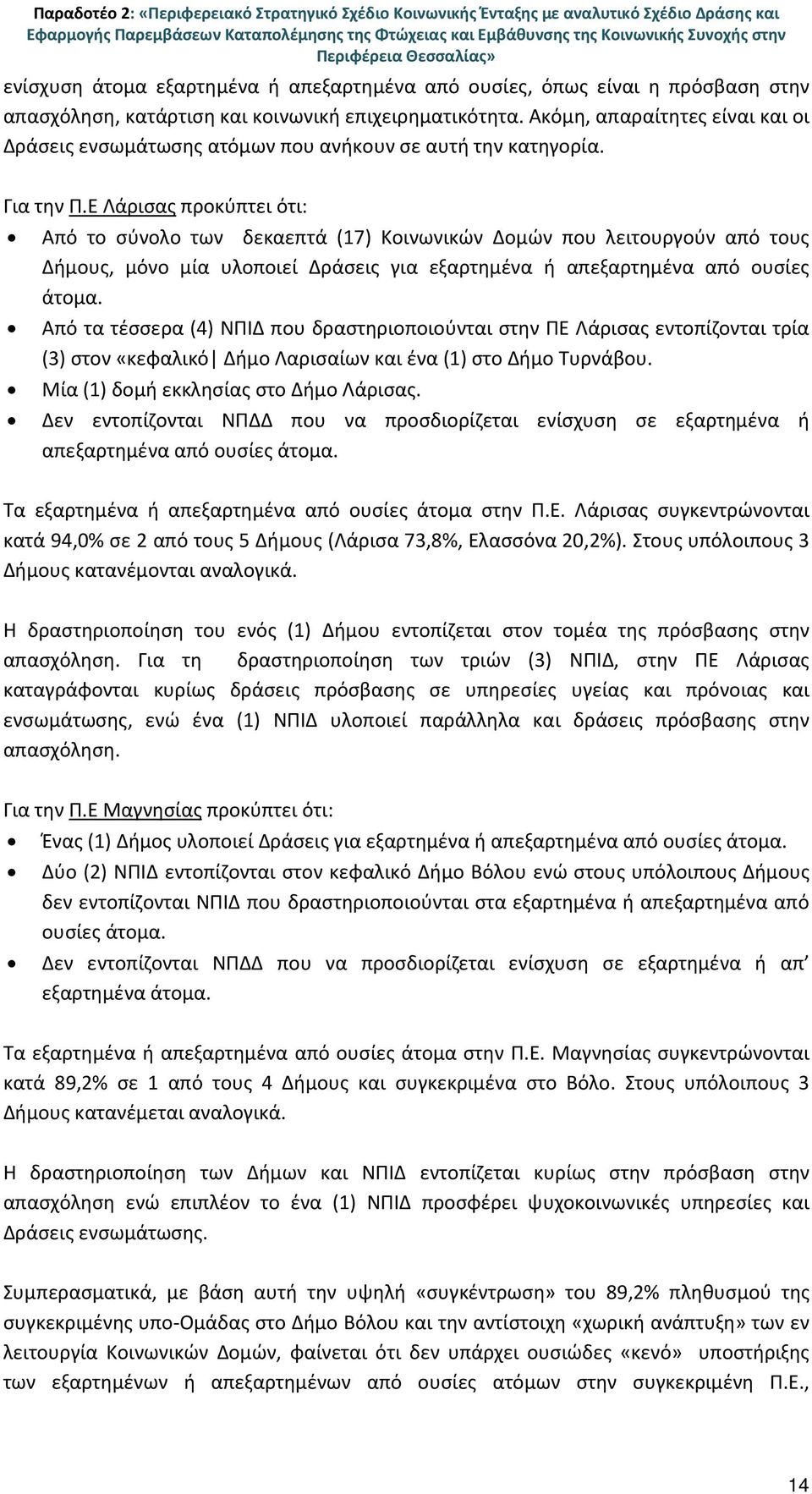 Ακόμη, απαραίτητες είναι και οι Δράσεις ενσωμάτωσης ατόμων που ανήκουν σε αυτή την κατηγορία. Για την Π.