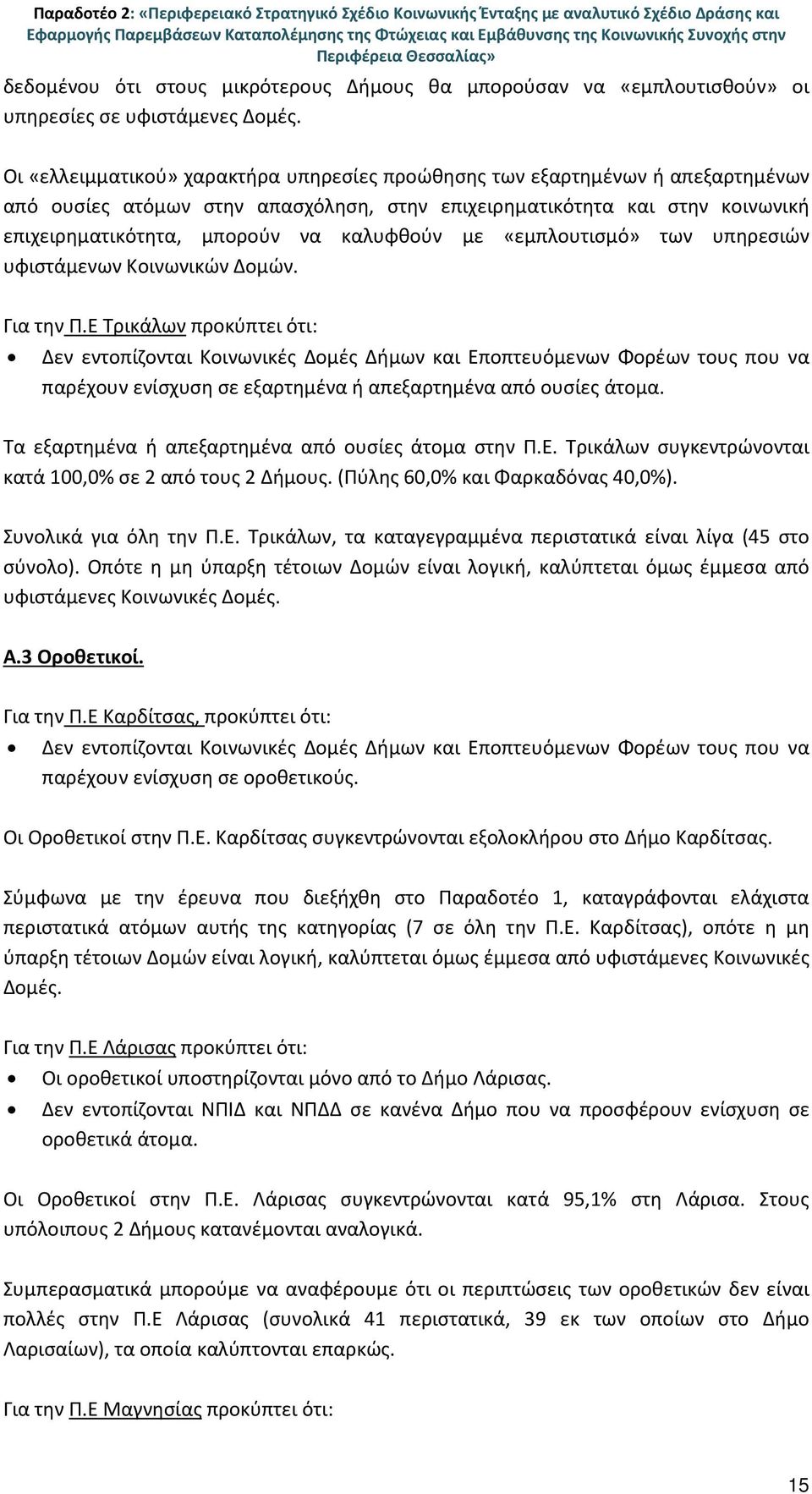 Οι «ελλειμματικού» χαρακτήρα υπηρεσίες προώθησης των εξαρτημένων ή απεξαρτημένων από ουσίες ατόμων στην απασχόληση, στην επιχειρηματικότητα και στην κοινωνική επιχειρηματικότητα, μπορούν να καλυφθούν