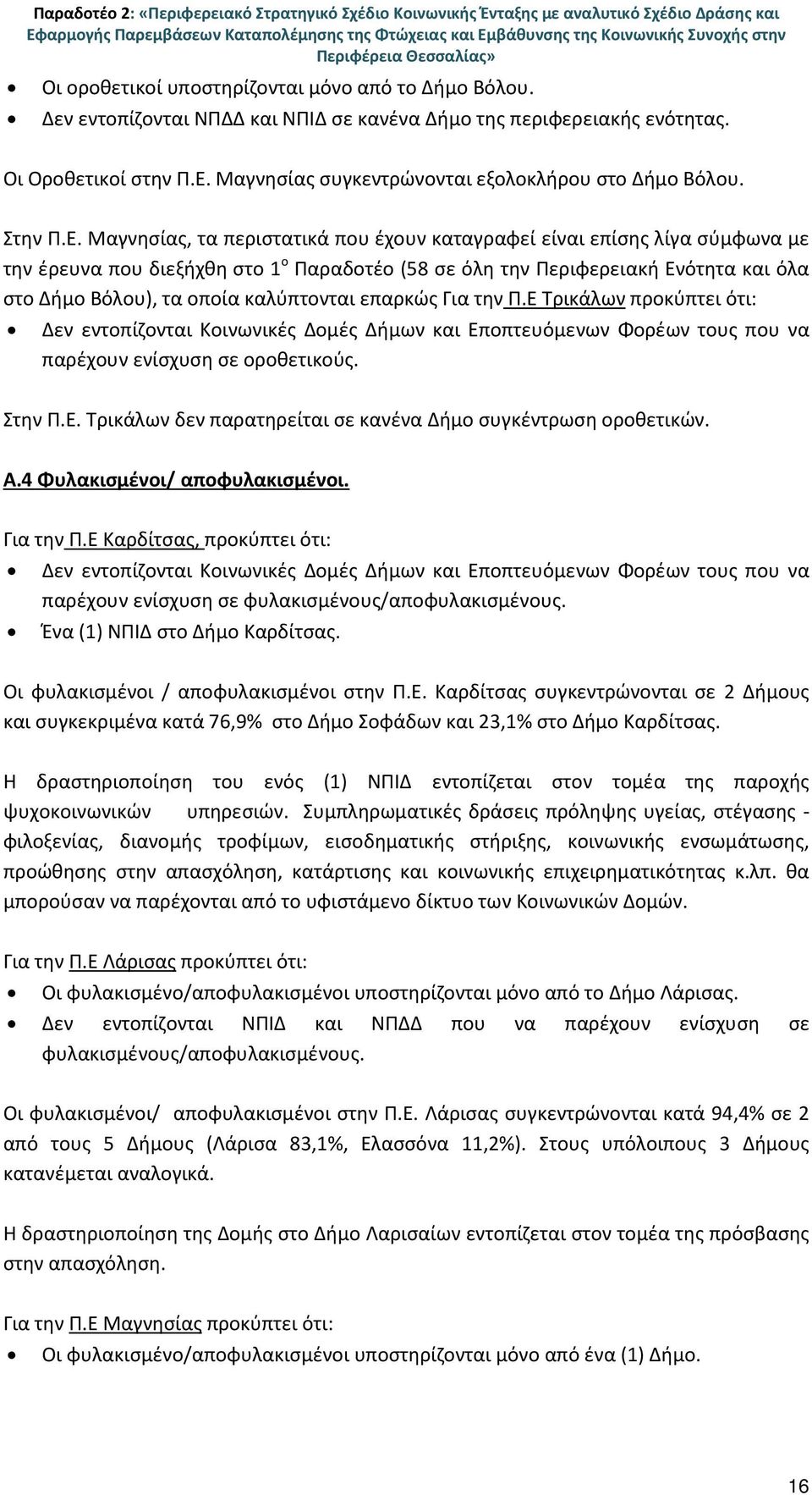Μαγνησίας συγκεντρώνονται εξολοκλήρου στο Δήμο Βόλου. Στην Π.Ε.