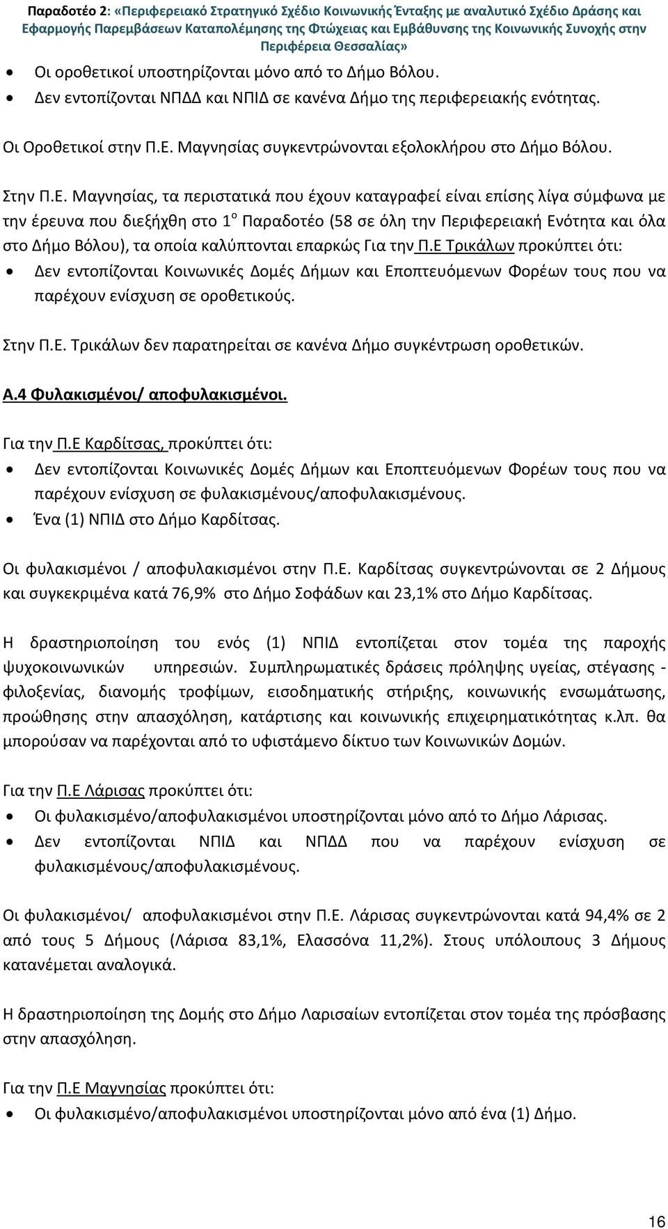 Μαγνησίας συγκεντρώνονται εξολοκλήρου στο Δήμο Βόλου. Στην Π.Ε.