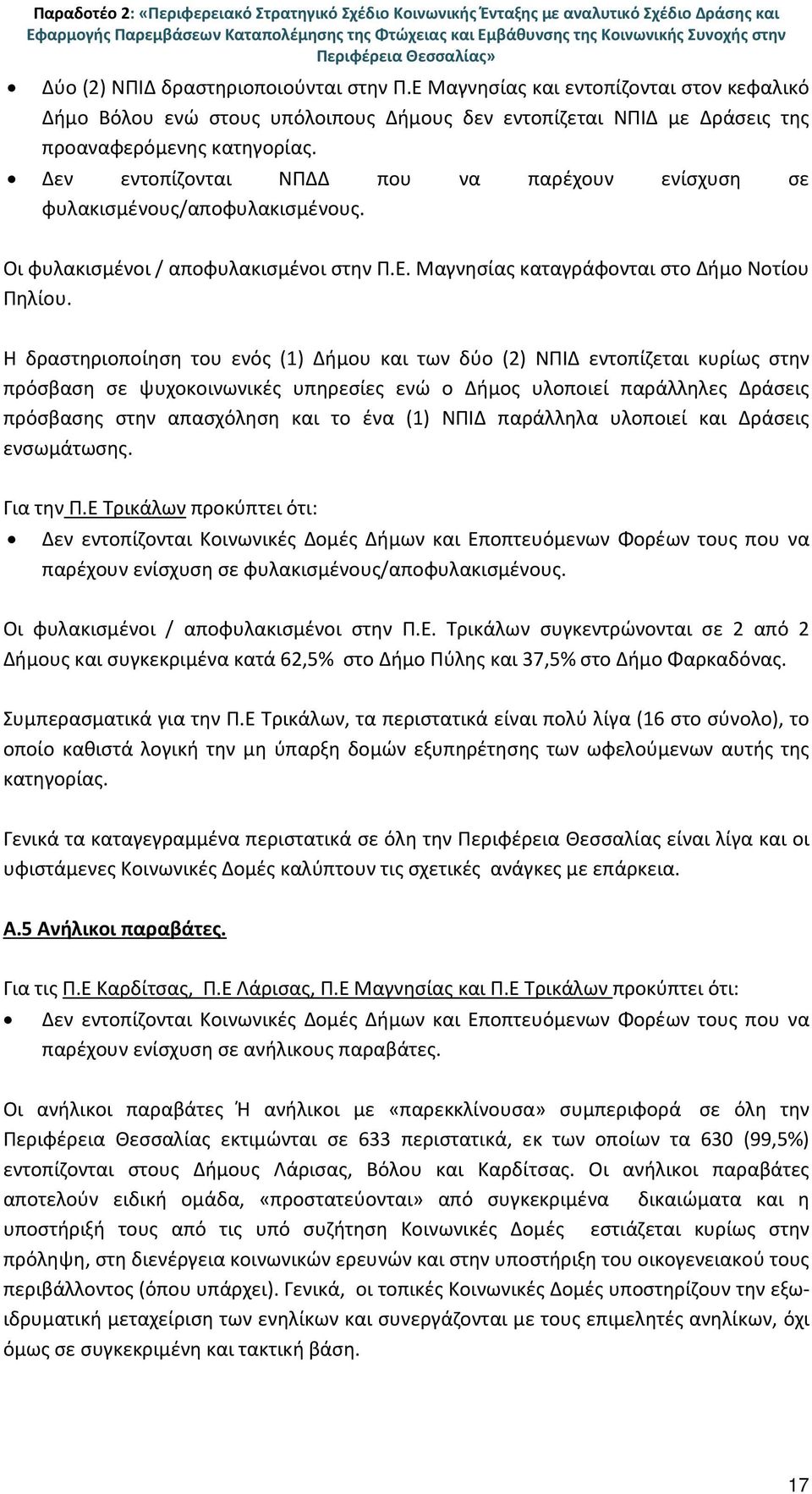 Δεν εντοπίζονται ΝΠΔΔ που να παρέχουν ενίσχυση σε φυλακισμένους/αποφυλακισμένους. Οι φυλακισμένοι / αποφυλακισμένοι στην Π.Ε. Μαγνησίας καταγράφονται στο Δήμο Νοτίου Πηλίου.