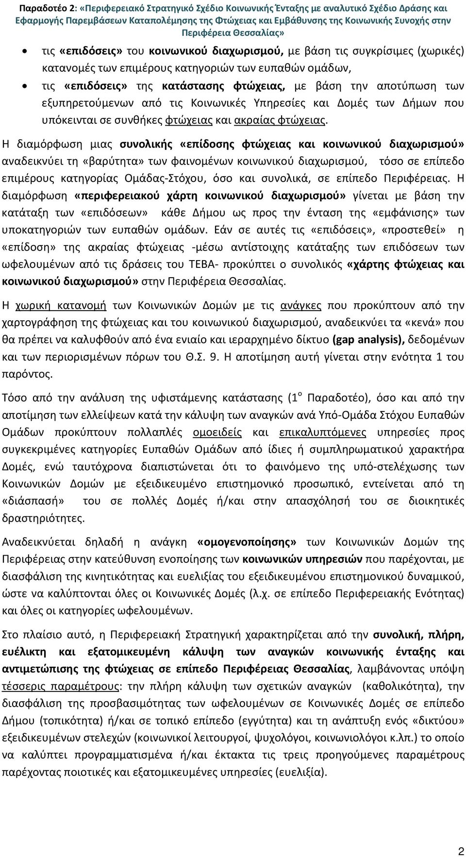 αποτύπωση των εξυπηρετούμενων από τις Κοινωνικές Υπηρεσίες και Δομές των Δήμων που υπόκεινται σε συνθήκες φτώχειας και ακραίας φτώχειας.