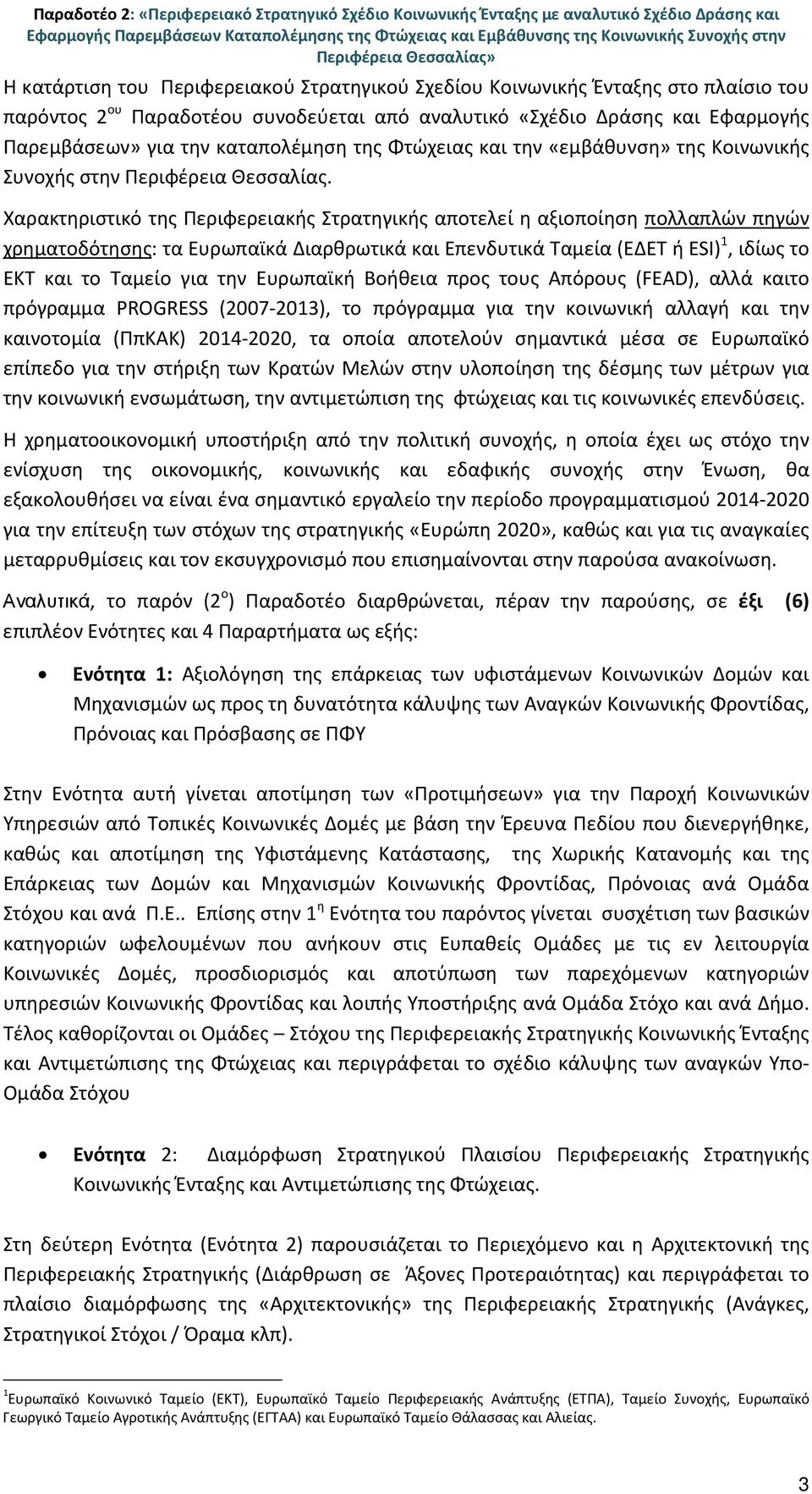 καταπολέμηση της Φτώχειας και την «εμβάθυνση» της Κοινωνικής Συνοχής στην Περιφέρεια Θεσσαλίας.