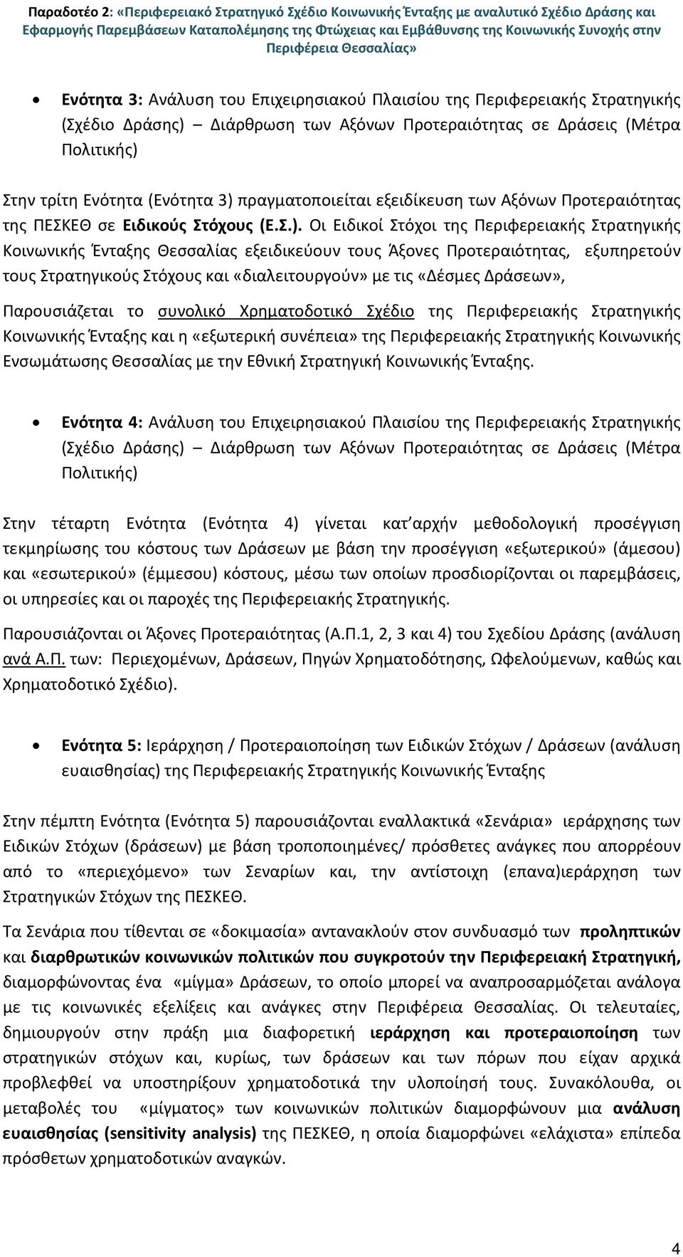 πραγματοποιείται εξειδίκευση των Αξόνων Προτεραιότητας της ΠΕΣΚΕΘ σε Ειδικούς Στόχους (Ε.Σ.).