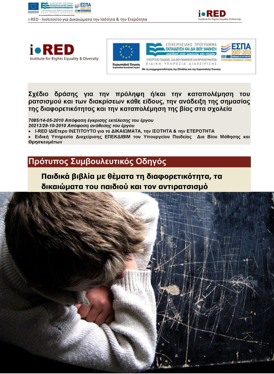 ΙΔΙΕτερο ΙΝΣΤΙΤΟΥΤΟ για τα ΔΙΚΑΙΩΜΑΤΑ, την ΙΣΟΤΗΤΑ & την ΕΤΕΡΟΤΗΤΑ Ειδική Υπηρεσία Διαχείρισης ΕΠΕΚΔΙΒΙΜ του Υπουργείου Παιδείας Δια Βίου Μάθησης