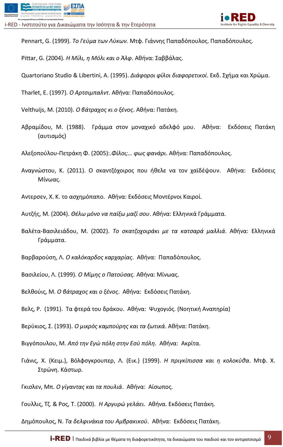 Γράμμα στον μοναχικό αδελφό μου. Αθήνα: Εκδόσεις Πατάκη (αυτισμός) Αλεξοπούλου-Πετράκη Φ. (2005):.Φίλοι; φως φανάρι. Αθήνα: Παπαδόπουλος. Αναγνώστου, Κ. (2011).