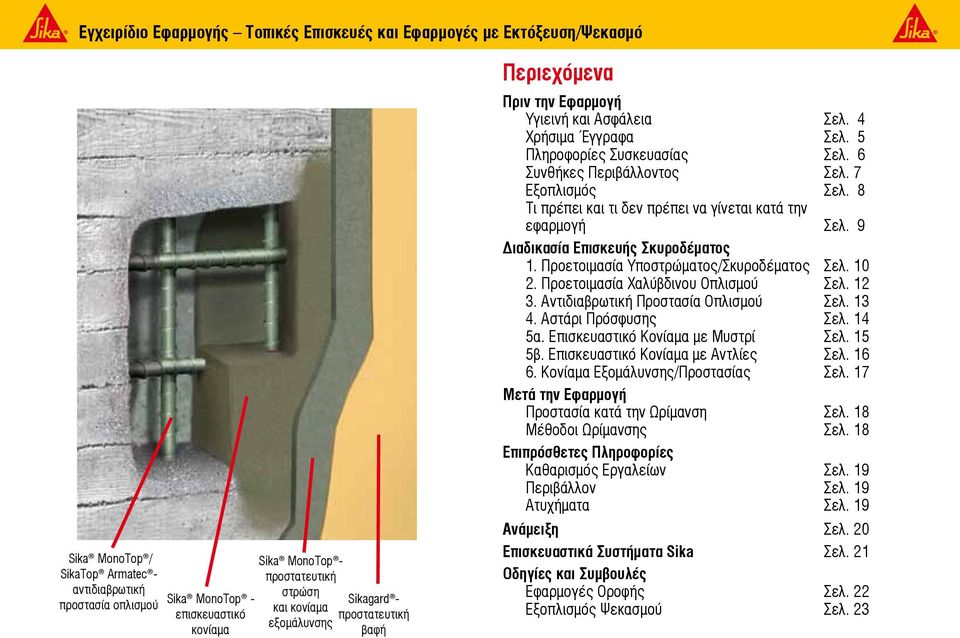 8 Τι πρέπει και τι δεν πρέπει να γίνεται κατά την εφαρμογή Σελ. 9 Διαδικασία Επισκευής Σκυροδέματος 1. Προετοιμασία Υποστρώματος/Σκυροδέματος Σελ. 10 2. Προετοιμασία Χαλύβδινου Οπλισμού Σελ. 12 3.
