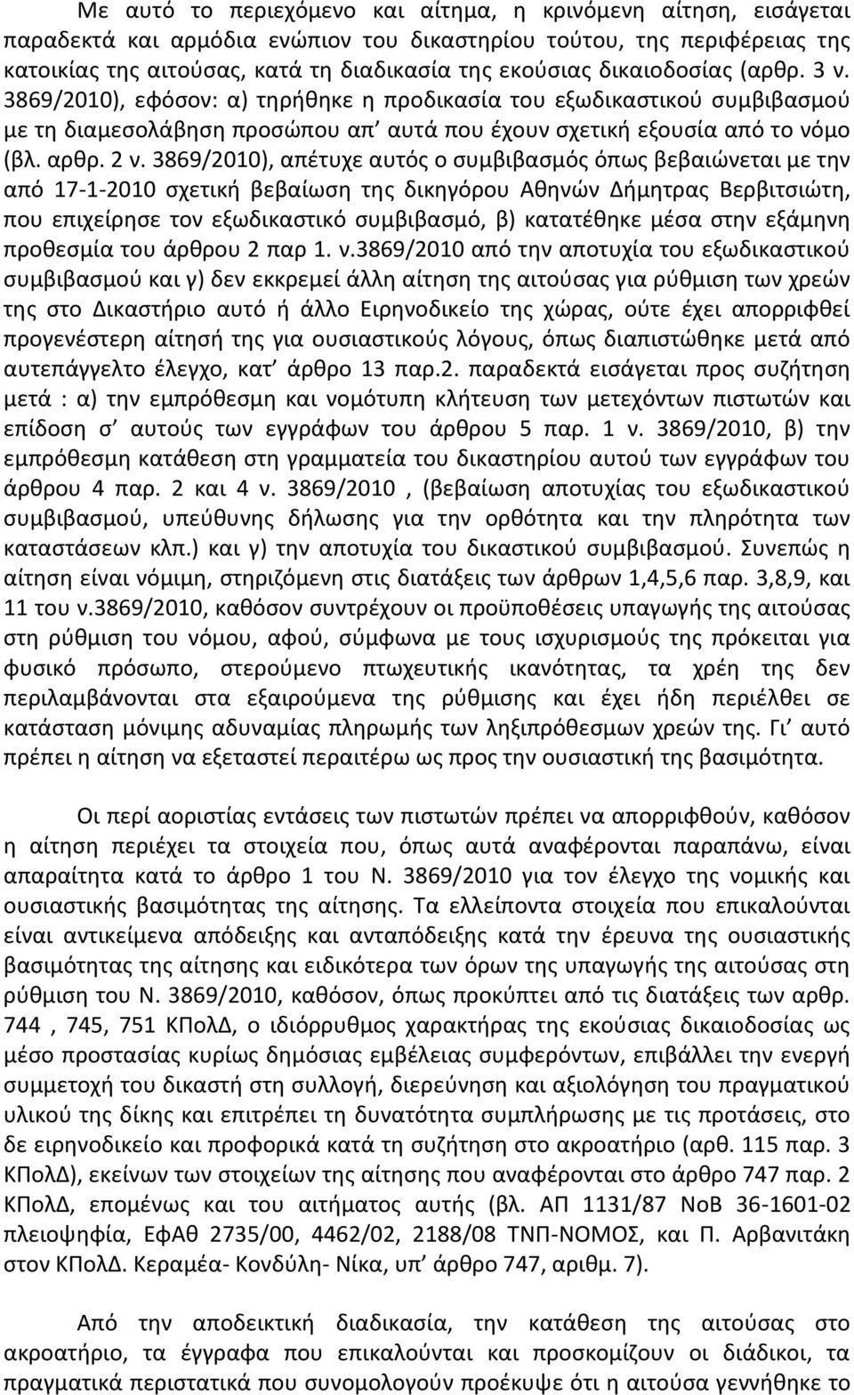 3869/2010), απέτυχε αυτός ο συμβιβασμός όπως βεβαιώνεται με την από 17-1-2010 σχετική βεβαίωση της δικηγόρου Αθηνών Δήμητρας Βερβιτσιώτη, που επιχείρησε τον εξωδικαστικό συμβιβασμό, β) κατατέθηκε