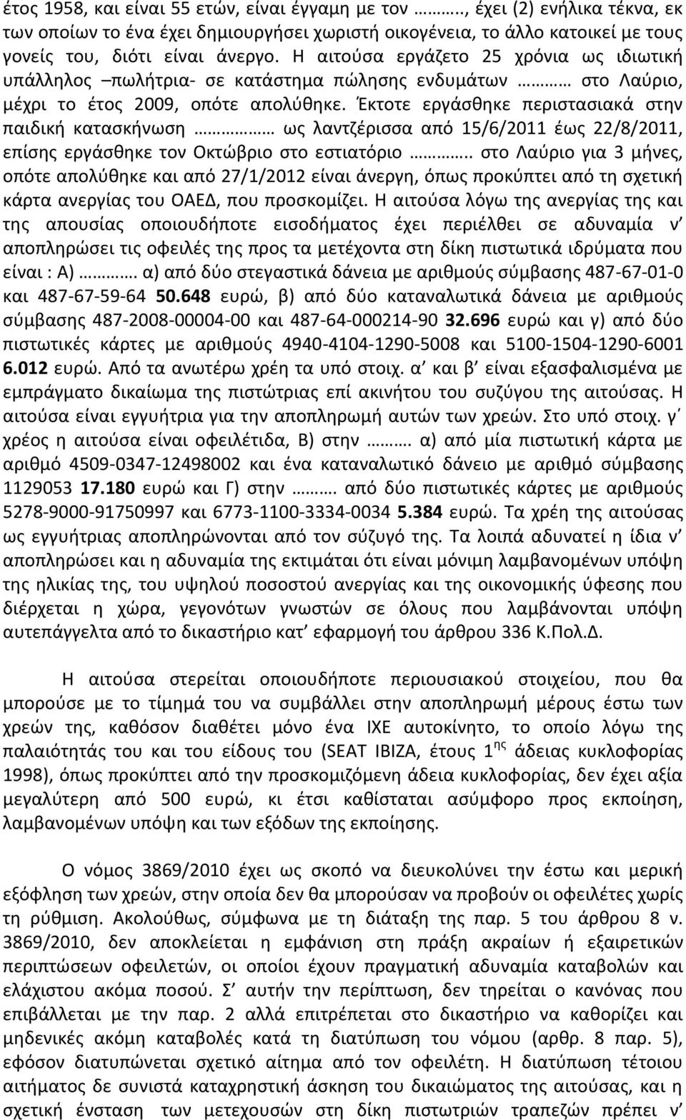 Έκτοτε εργάσθηκε περιστασιακά στην παιδική κατασκήνωση ως λαντζέρισσα από 15/6/2011 έως 22/8/2011, επίσης εργάσθηκε τον Οκτώβριο στο εστιατόριο.