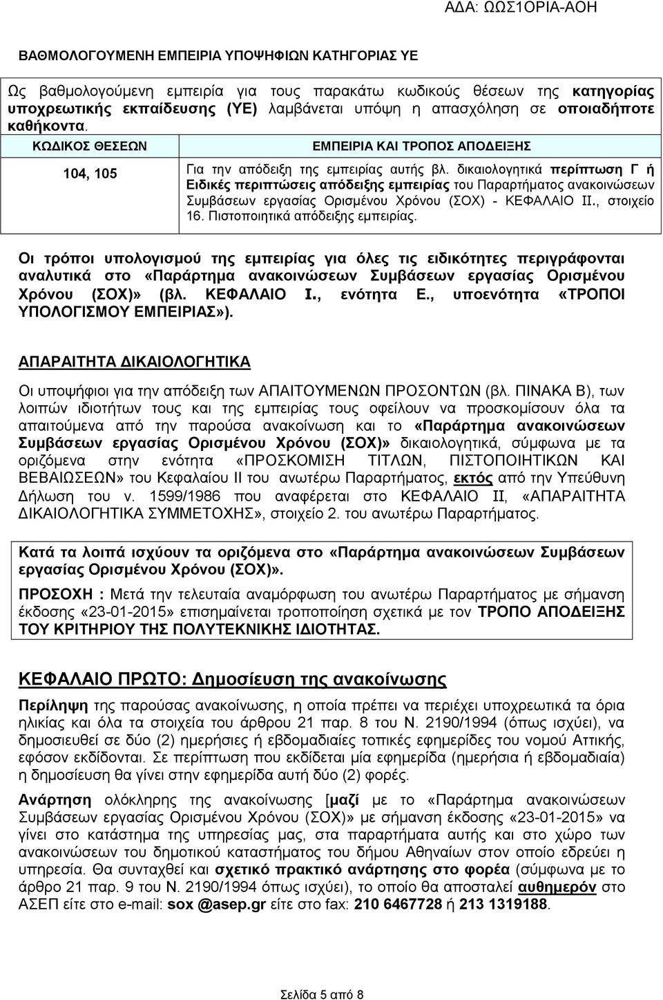 δικαιολογητικά περίπτωση Γ ή Ειδικές περιπτώσεις απόδειξης εμπειρίας του Παραρτήματος ανακοινώσεων Συμβάσεων εργασίας Ορισμένου Χρόνου (ΣΟΧ) - ΚΕΦΑΛΑΙΟ IΙ., στοιχείο 16.