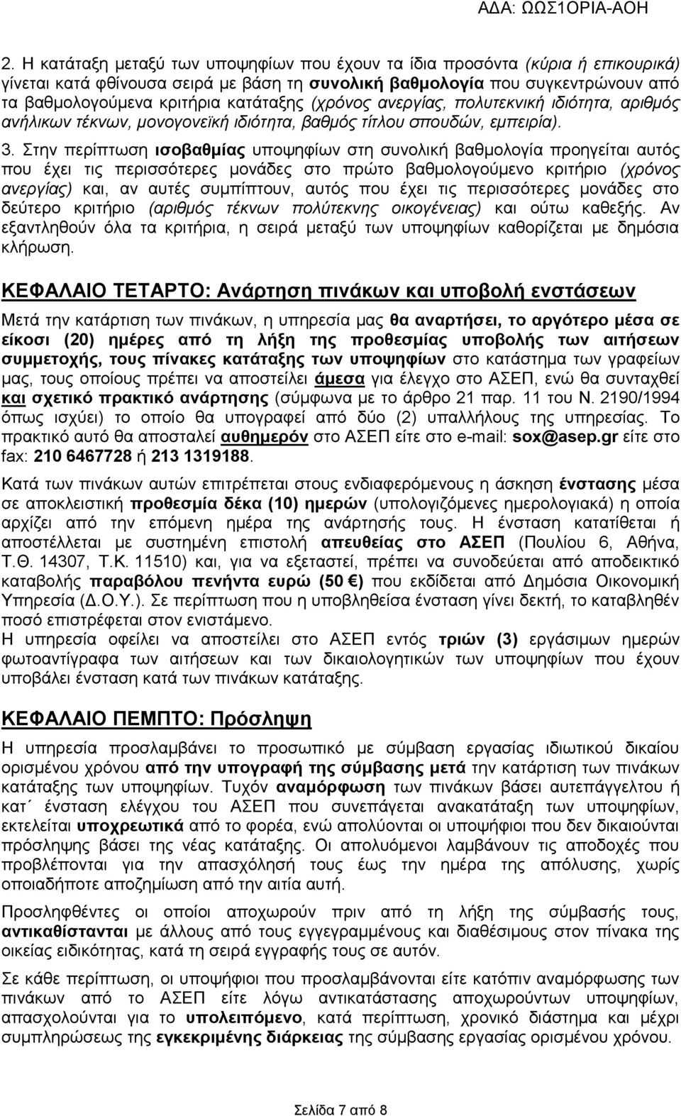 Στην περίπτωση ισοβαθμίας υποψηφίων στη συνολική βαθμολογία προηγείται αυτός που έχει τις περισσότερες μονάδες στο πρώτο βαθμολογούμενο κριτήριο (χρόνος ανεργίας) και, αν αυτές συμπίπτουν, αυτός που