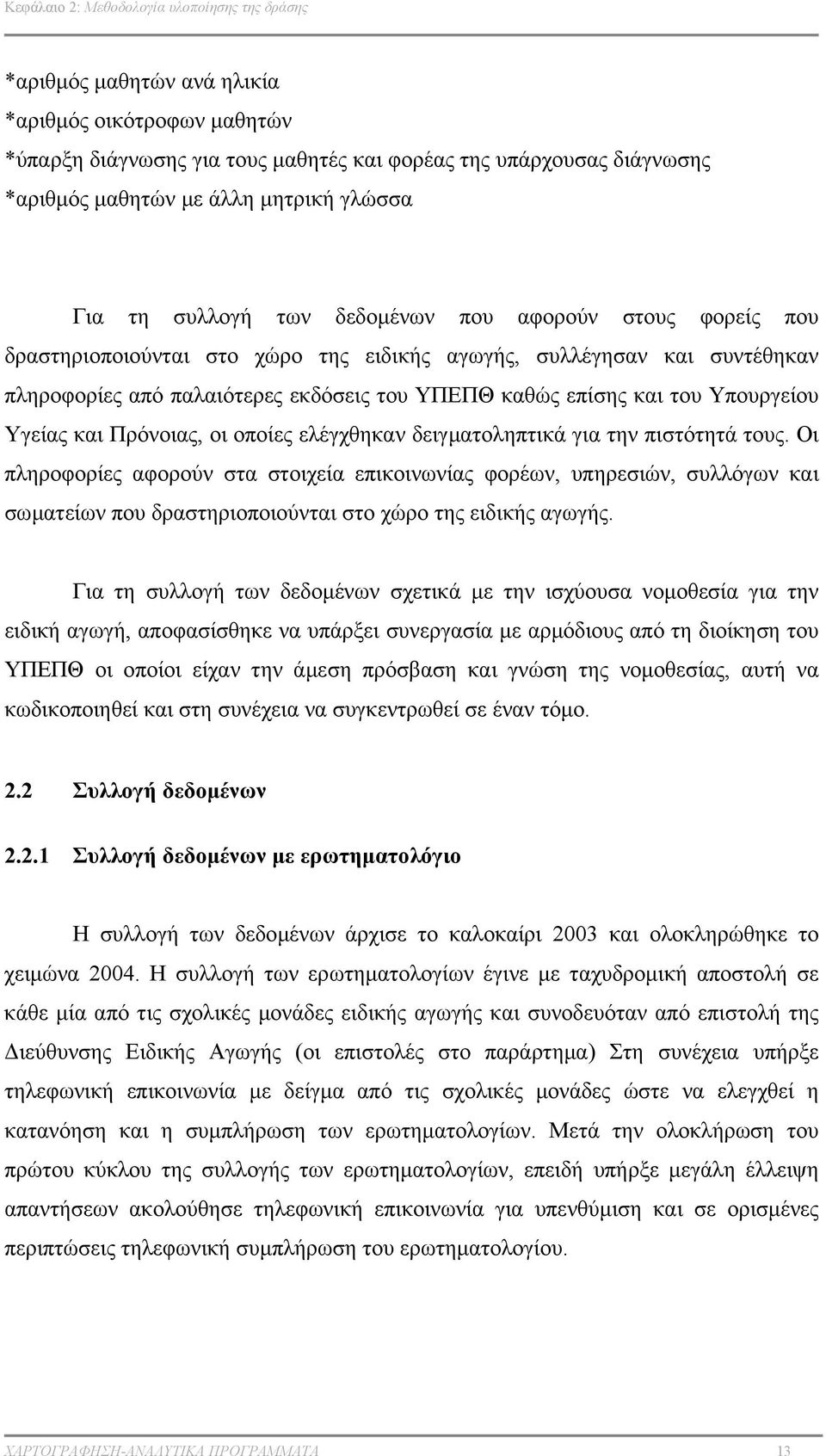 επίσης και του Υπουργείου Υγείας και Πρόνοιας, οι οποίες ελέγχθηκαν δειγµατοληπτικά για την πιστότητά τους.