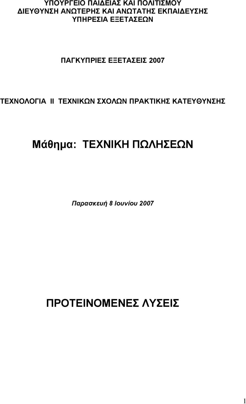 2007 ΤΕΧΝΟΛΟΓΙΑ ΙΙ ΤΕΧΝΙΚΩΝ ΣΧΟΛΩΝ ΠΡΑΚΤΙΚΗΣ ΚΑΤΕΥΘΥΝΣΗΣ