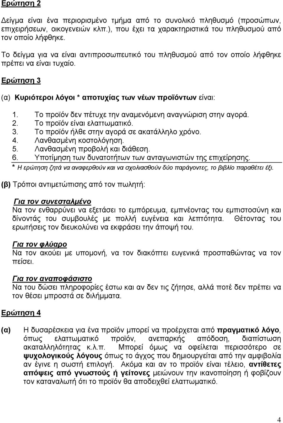 Το προϊόν δεν πέτυχε την αναμενόμενη αναγνώριση στην αγορά. 2. Το προϊόν είναι ελαττωματικό. 3. Το προϊόν ήλθε στην αγορά σε ακατάλληλο χρόνο. 4. Λανθασμένη κοστολόγηση. 5.