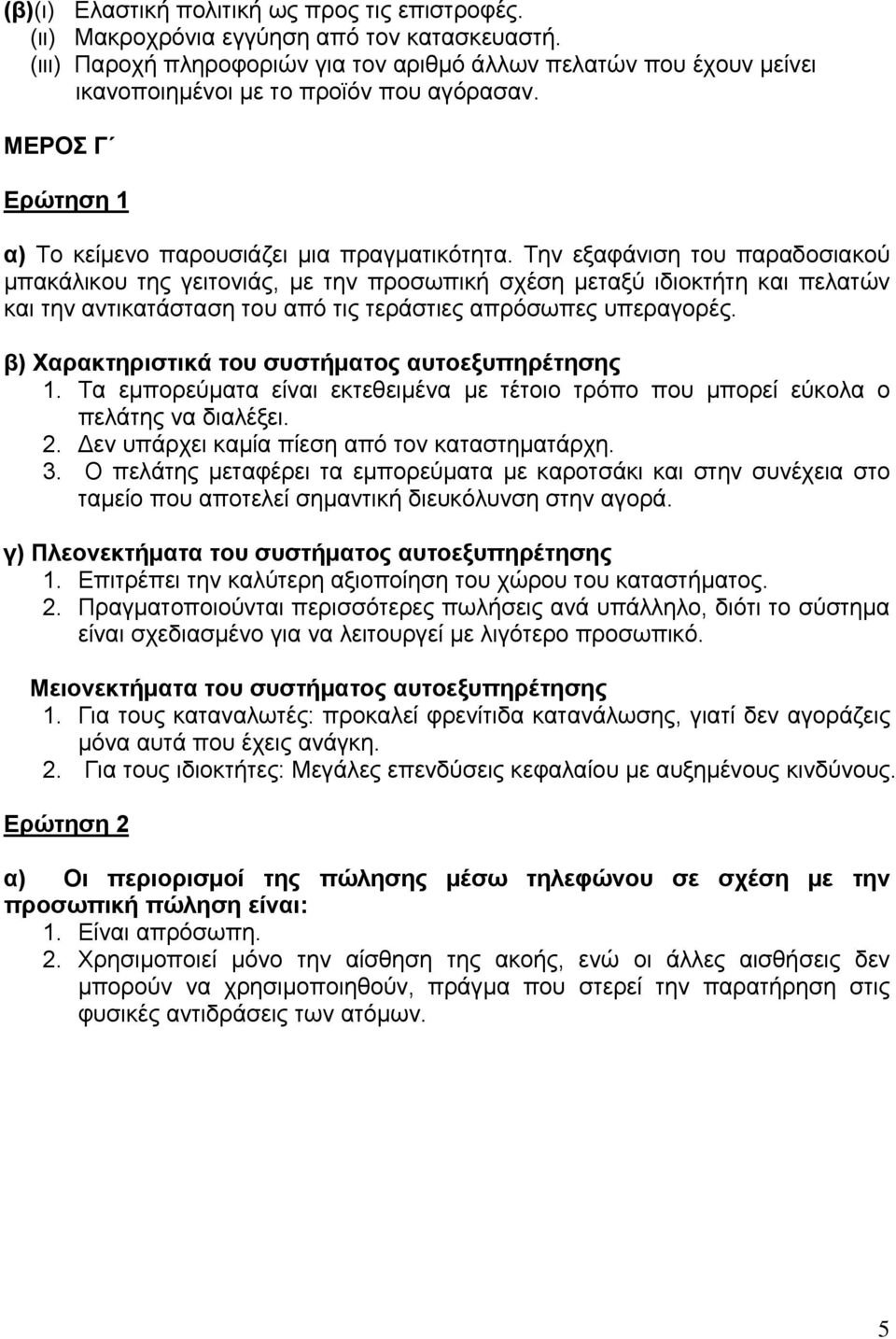 Την εξαφάνιση του παραδοσιακού μπακάλικου της γειτονιάς, με την προσωπική σχέση μεταξύ ιδιοκτήτη και πελατών και την αντικατάσταση του από τις τεράστιες απρόσωπες υπεραγορές.