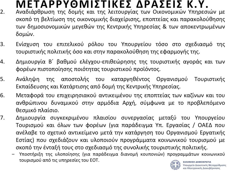 & των αποκεντρωμένων δομών. 3. Ενίσχυση του επιτελικού ρόλου του Υπουργείου τόσο στο σχεδιασμό της τουριστικής πολιτικής όσο και στην παρακολούθηση της εφαρμογής της. 4.