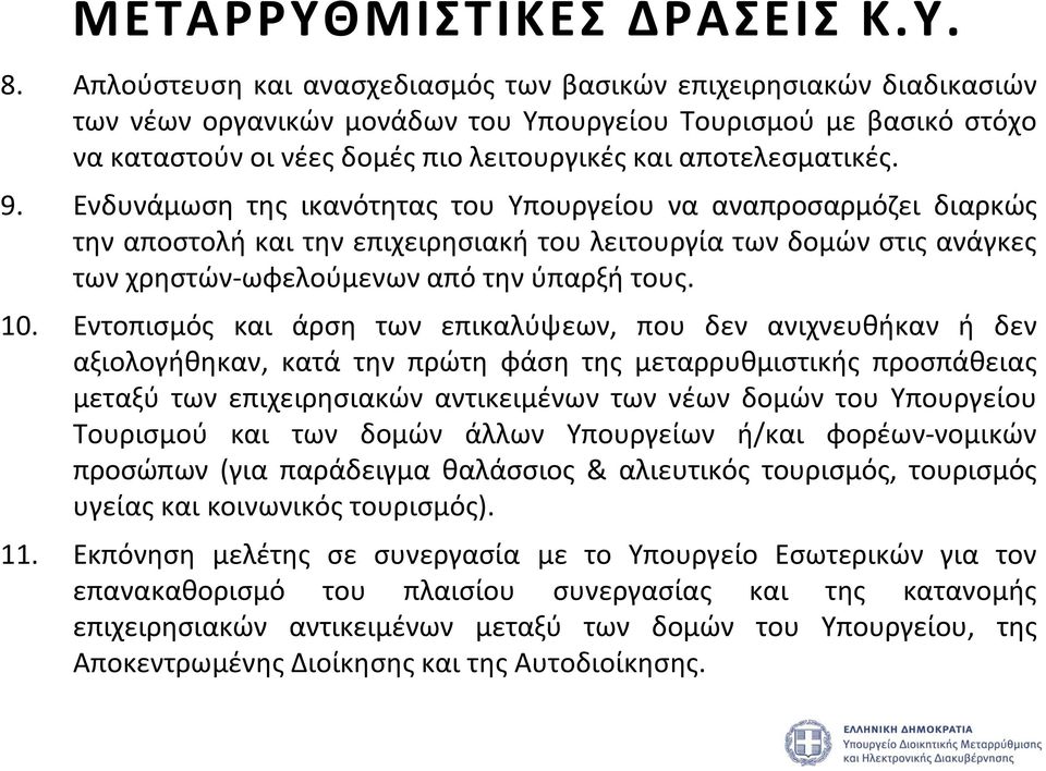 αποτελεσματικές. 9.