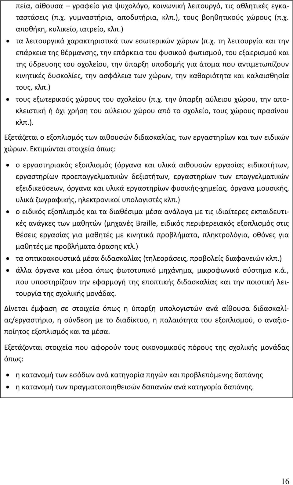 ρακτηριστικά των εσωτερικών χώ