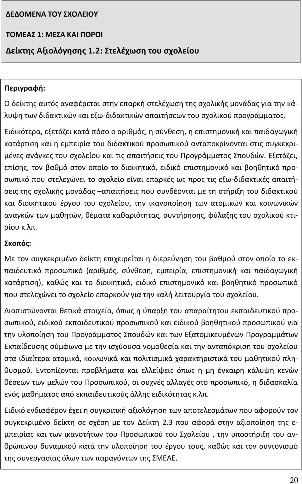 Ειδικότερα, εξετάζει κατά πόσο ο αριθμός, η σύνθεση, η επιστημονική και παιδαγωγική κατάρτιση και η εμπειρία του διδακτικού προσωπικού ανταποκρίνονται στις συγκεκριμένες ανάγκες του σχολείου και τις