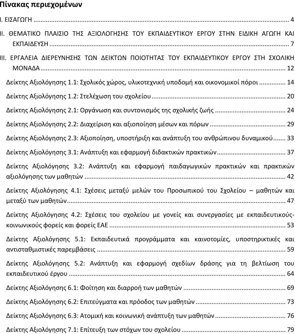 .. 14 Δείκτης Αξιολόγησης 1.2: Στελέχωση του σχολείου... 20 Δείκτης Αξιολόγησης 2.1: Οργάνωση και συντονισμός της σχολικής ζωής... 24 Δείκτης Αξιολόγησης 2.