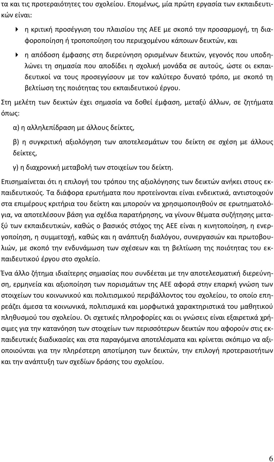 έμφασης στη διερεύνηση ορισμένων δεικτών, γεγονός που υποδηλώνει τη σημασία που αποδίδει η σχολική μονάδα σε αυτούς, ώστε οι εκπαιδευτικοί να τους προσεγγίσουν με τον καλύτερο δυνατό τρόπο, με σκοπό