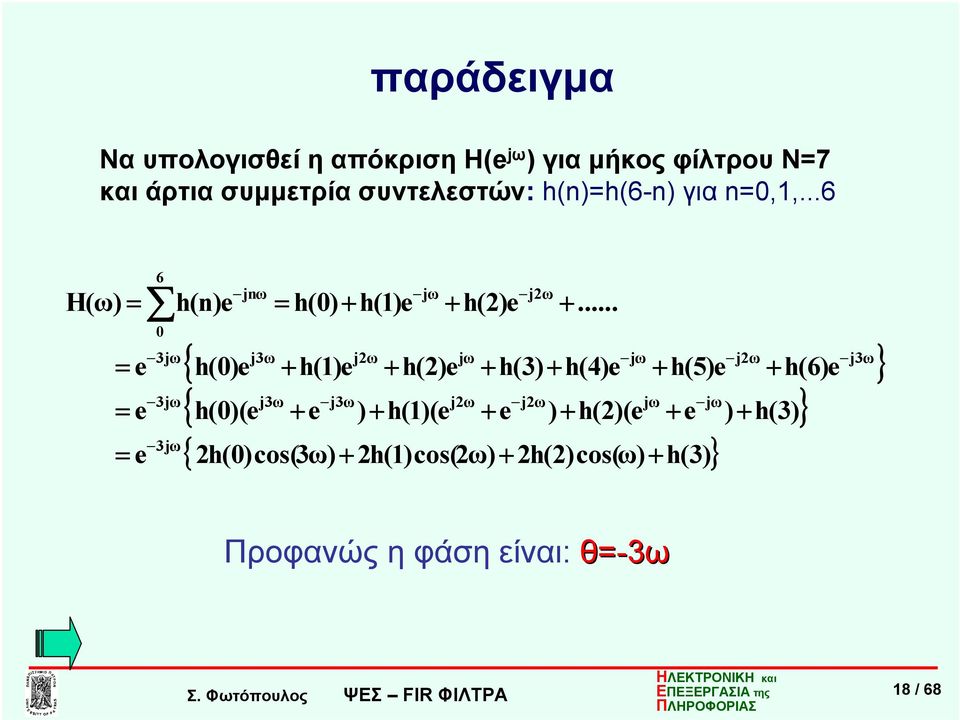 .. j3ω j2ω jω jω j2ω j3ω { h()e + h()e + h(2)e + h(3) + h(4)e + h(5)e + h(6)e } j3ω j3ω j2ω j2ω jω jω {