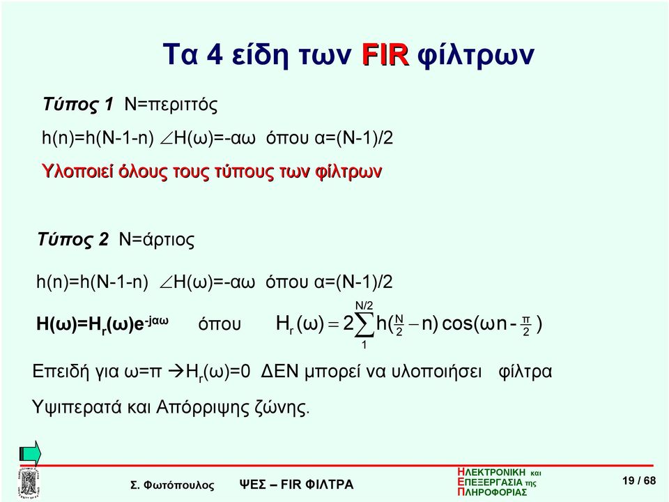 Κεφάλαιο 6 Σχεδιασμός FIR φίλτρων - PDF Free Download