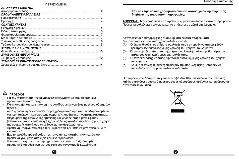 .. 10 ΣΥΜΒΟΥΛΕΣ ΛΕΙΤΟΥΡΓΙΑΣ Συμβουλές λειτουργίας... 12 ΣΥΜΒΟΥΛΕΣ ΕΠΙΛΥΣΗΣ ΠΡΟΒΛΗΜΑΤΩΝ Συμβουλές επίλυσης προβλημάτων.