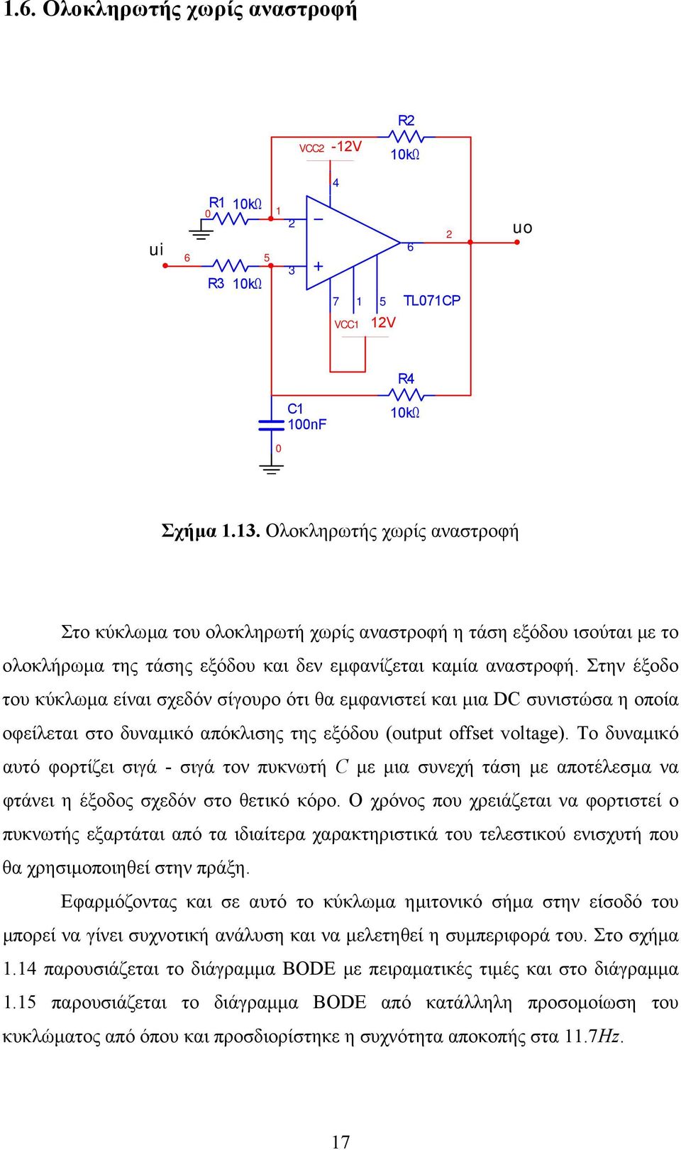 Στην έξοδο του κύκλωµα είναι σχεδόν σίγουρο ότι θα εµφανιστεί και µια DC συνιστώσα η οποία οφείλεται στο δυναµικό απόκλισης της εξόδου (output offset voltage).