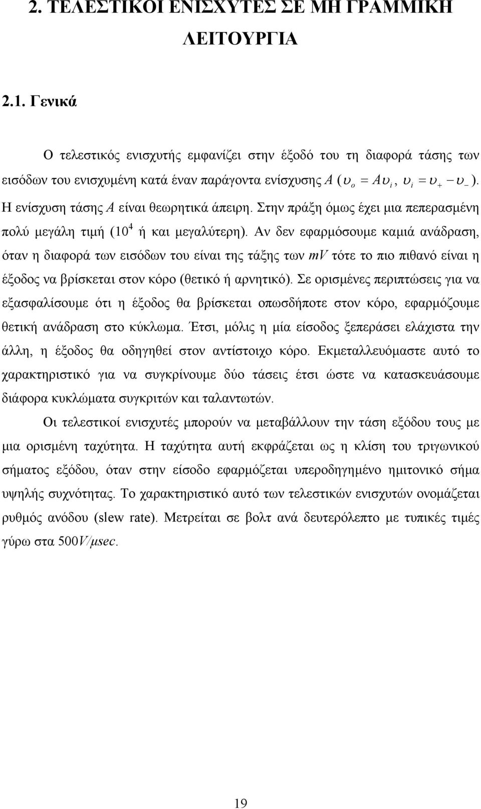 Η ενίσχυση τάσης Α είναι θεωρητικά άπειρη. Στην πράξη όµως έχει µια πεπερασµένη πολύ µεγάλη τιµή ( ή και µεγαλύτερη).