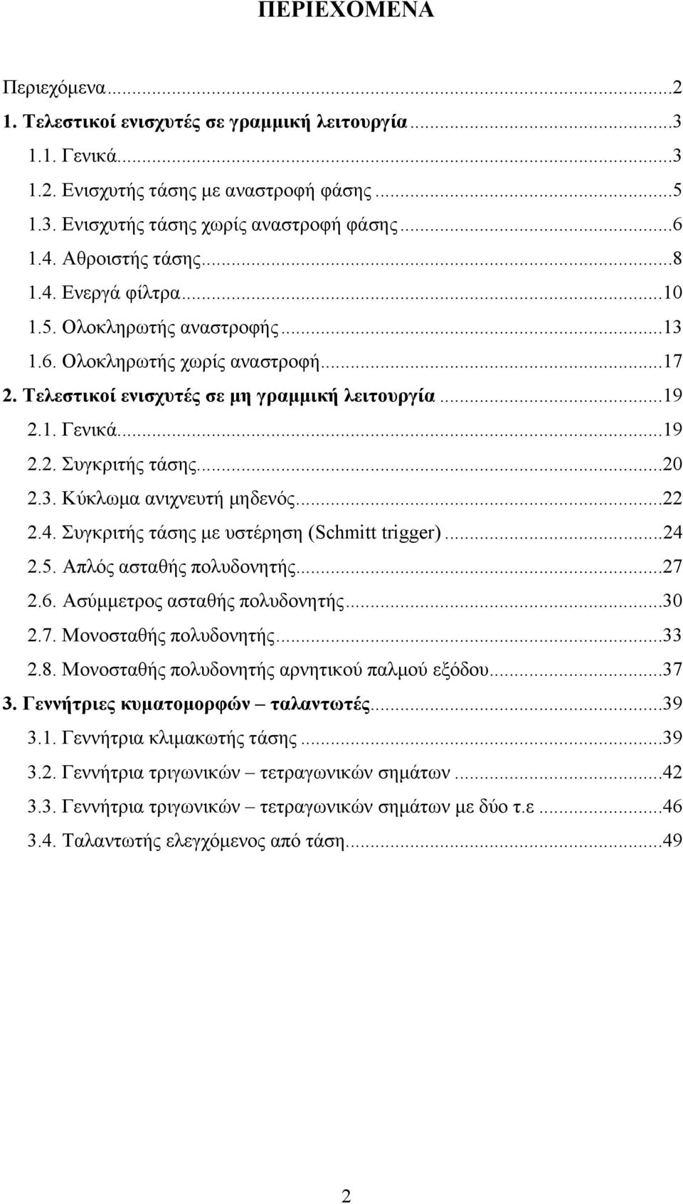 .... Συγκριτής τάσης µε υστέρηση (Schmitt trigger)..... Απλός ασταθής πολυδονητής...7.. Ασύµµετρος ασταθής πολυδονητής....7. Μονοσταθής πολυδονητής....8.