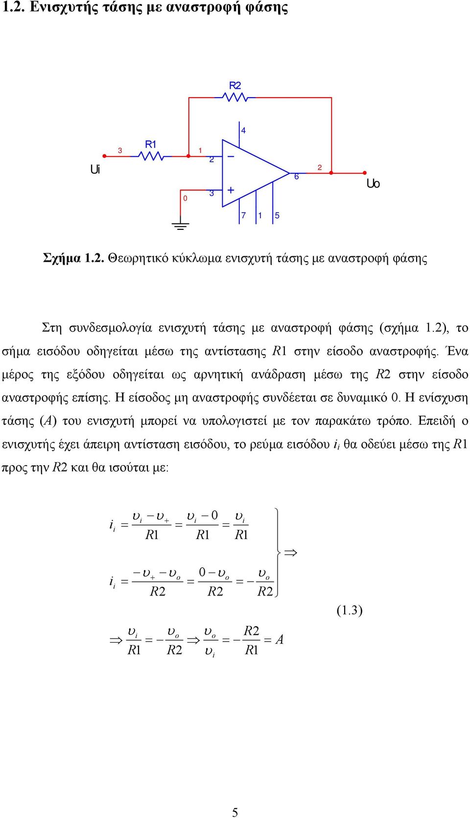 Η είσοδος µη αναστροφής συνδέεται σε δυναµικό. Η ενίσχυση τάσης (Α) του ενισχυτή µπορεί να υπολογιστεί µε τον παρακάτω τρόπο.