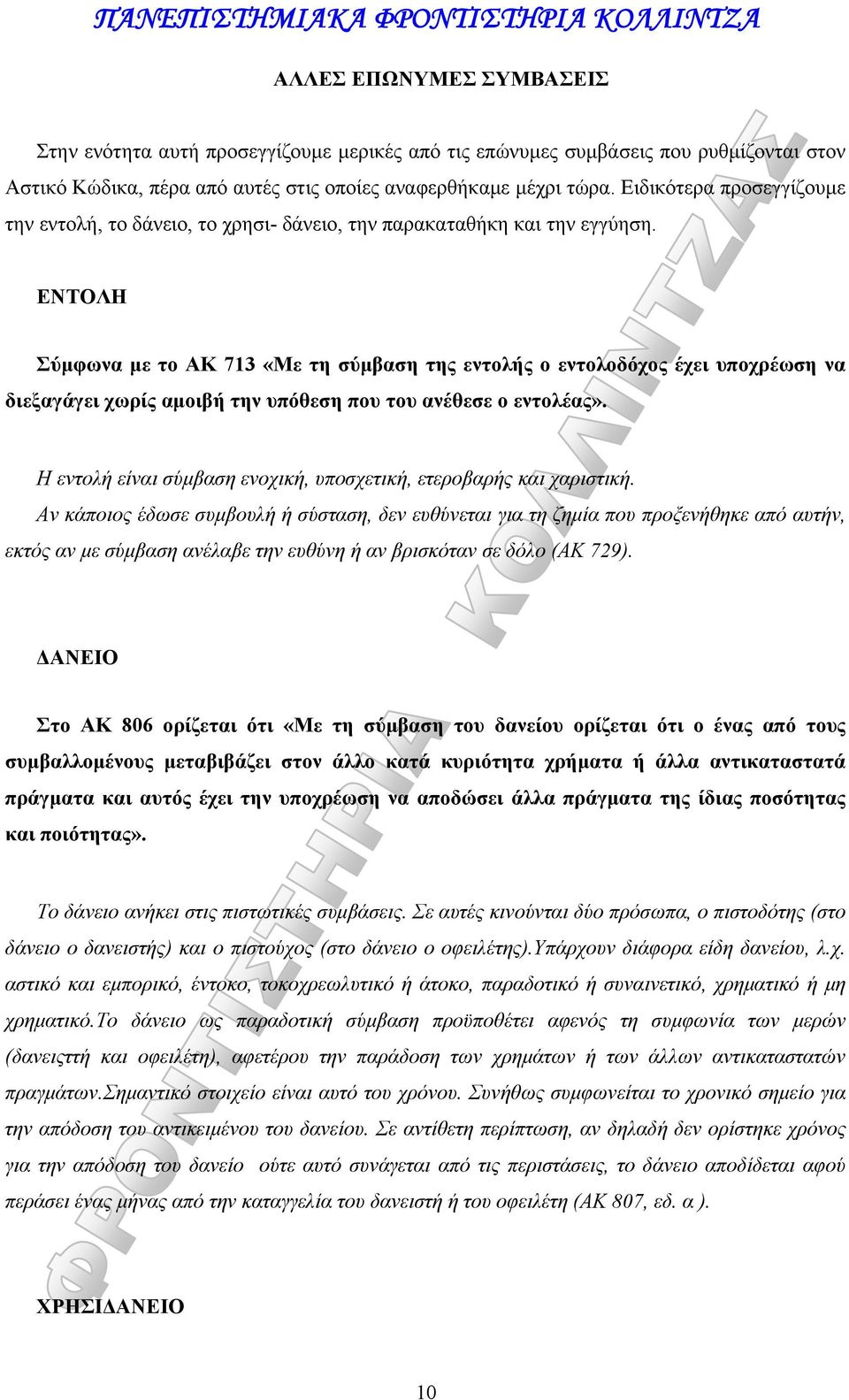 ΕΝΤΟΛΗ Σύμφωνα με το ΑΚ 713 «Με τη σύμβαση της εντολής ο εντολοδόχος έχει υποχρέωση να διεξαγάγει χωρίς αμοιβή την υπόθεση που του ανέθεσε ο εντολέας».