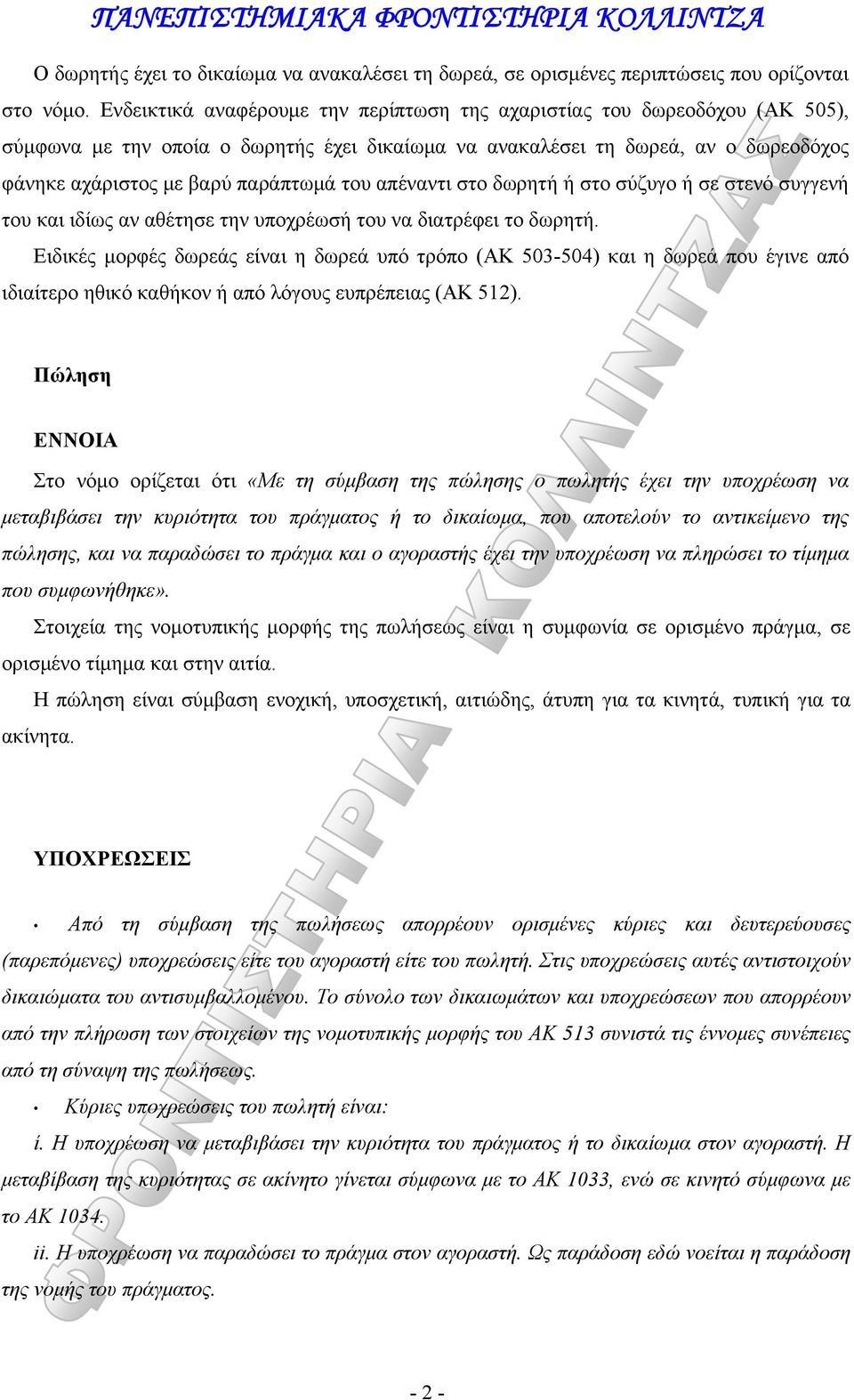 απέναντι στο δωρητή ή στο σύζυγο ή σε στενό συγγενή του και ιδίως αν αθέτησε την υποχρέωσή του να διατρέφει το δωρητή.