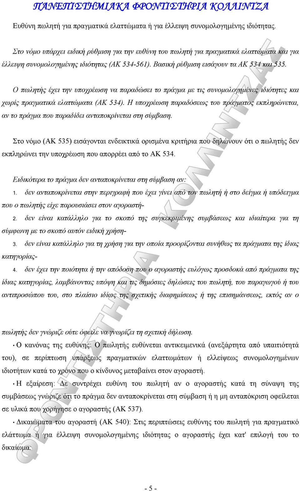 Ο πωλητής έχει την υποχρέωση να παραδώσει το πράγμα με τις συνομολογημένες ιδιότητες και χωρίς πραγματικά ελαττώματα (ΑΚ 534).