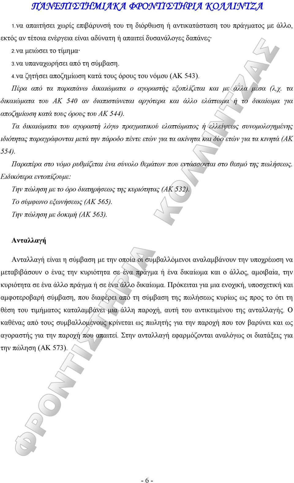 τα δικαιώματα του ΑΚ 540 αν διαπιστώνεται αργότερα και άλλο ελάττωμα ή το δικαίωμα για αποζημίωση κατά τους όρους του ΑΚ 544).