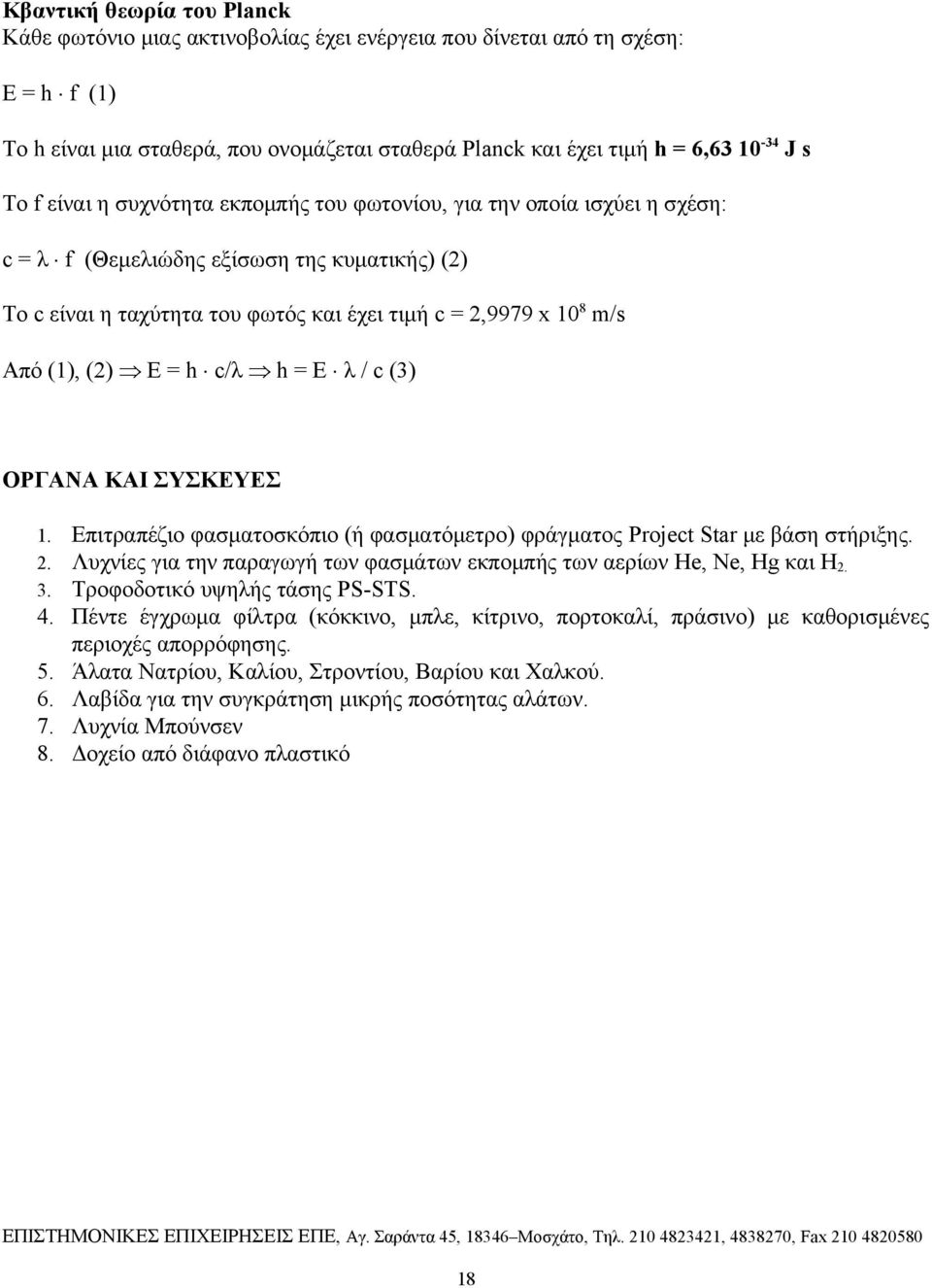 (2) Ε = h c/λ h = E λ / c (3) ΟΡΓΑΝΑ ΚΑΙ ΣΥΣΚΕΥΕΣ 1. Επιτραπέζιο φασματοσκόπιο (ή φασματόμετρο) φράγματος Project Star με βάση στήριξης. 2.