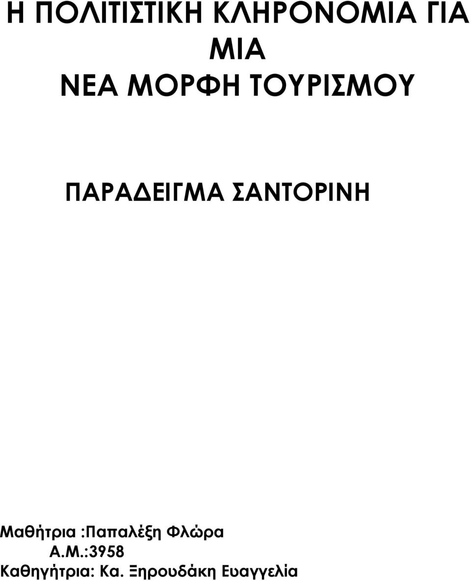 ΣΑΝΤΟΡΙΝΗ Μαθήτρια :Παπαλέξη Φλώρα