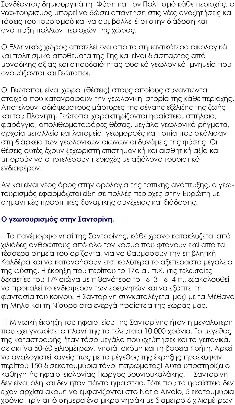 Ο Ελληνικός χώρος αποτελεί ένα από τα σημαντικότερα οικολογικά και πολιτισμικά αποθέματα της Γης και είναι διάσπαρτος από μοναδικής αξίας και σπουδαιότητας φυσικά γεωλογικά μνημεία που ονομάζονται