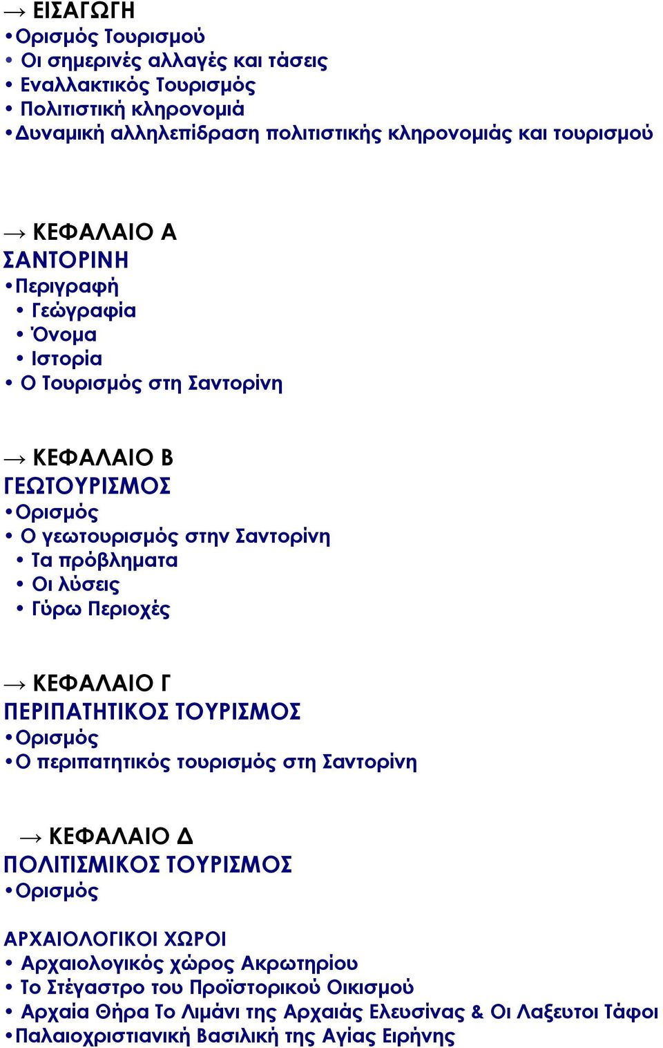 Γύρω Περιοχές ΚΕΦΑΛΑΙΟ Γ ΠΕΡΙΠΑΤΗΤΙΚΟΣ ΤΟΥΡΙΣΜΟΣ Ορισμός Ο περιπατητικός τουρισμός στη Σαντορίνη ΚΕΦΑΛΑΙΟ Δ ΠΟΛΙΤΙΣΜΙΚΟΣ ΤΟΥΡΙΣΜΟΣ Ορισμός ΑΡΧΑΙΟΛΟΓΙΚΟΙ ΧΩΡΟΙ
