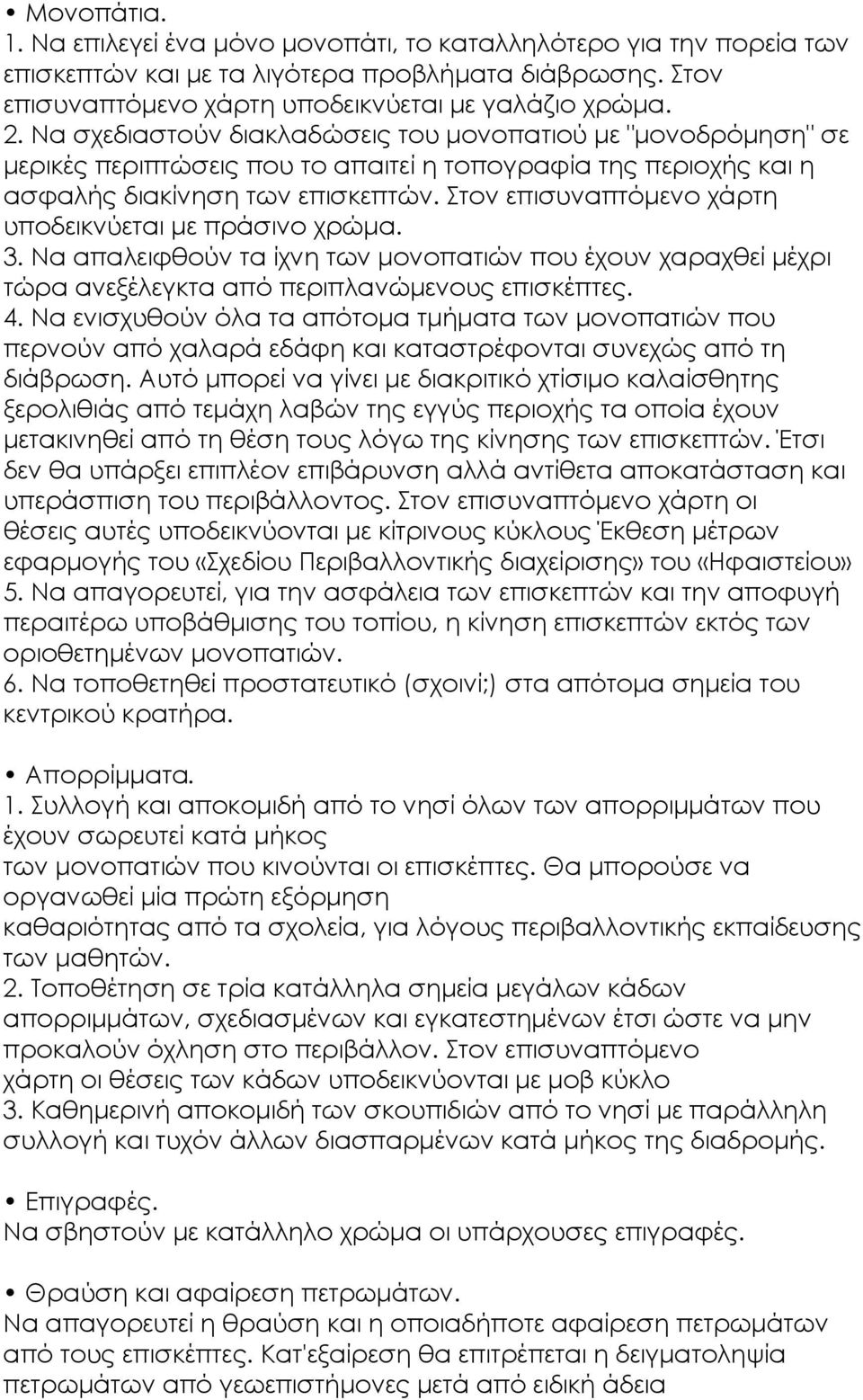 Στον επισυναπτόμενο χάρτη υποδεικνύεται με πράσινο χρώμα. 3. Να απαλειφθούν τα ίχνη των μονοπατιών που έχουν χαραχθεί μέχρι τώρα ανεξέλεγκτα από περιπλανώμενους επισκέπτες. 4.
