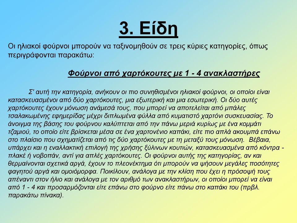 Οι δύο αυτές χαρτόκουτες έχουν μόνωση ανάμεσά τους, που μπορεί να αποτελείται από μπάλες τσαλακωμένης εφημερίδας μέχρι διπλωμένα φύλλα από κυματιστό χαρτόνι συσκευασίας.