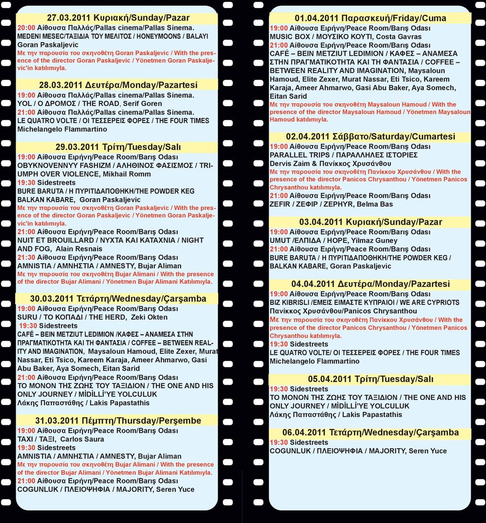 Paskaljevic'in katılımıyla. 28.03.2011 Δευτέρα/Monday/Pazartesi 19:00 Αίθουσα Παλλάς/Pallas cinema/pallas Sinema.